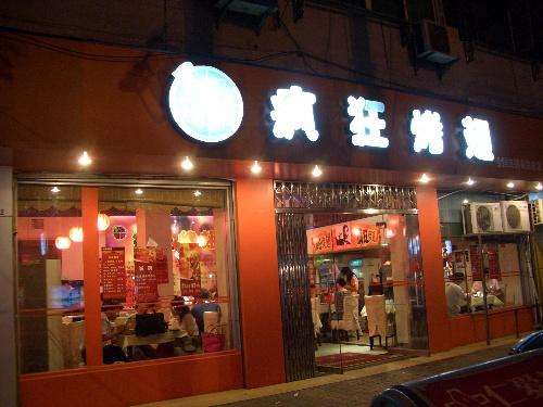 宽城bt烤翅店