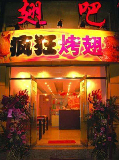 宽城烤翅